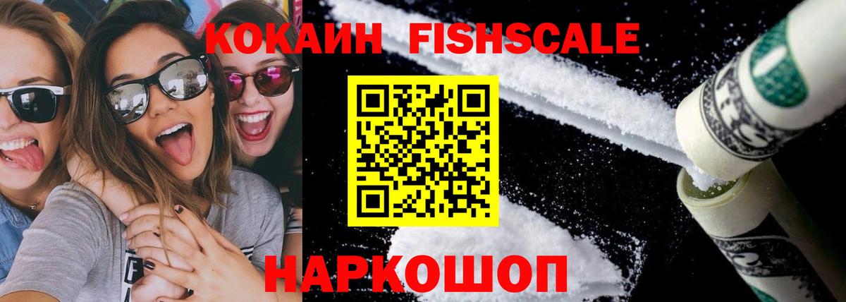 Кокаин FishScale Новороссийск