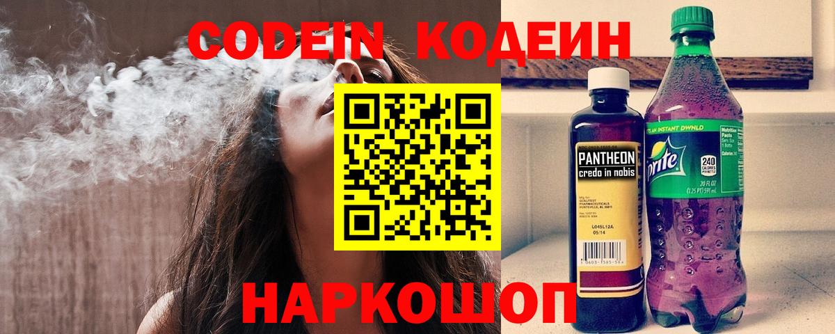 Codein напиток Lean (лин) Новороссийск