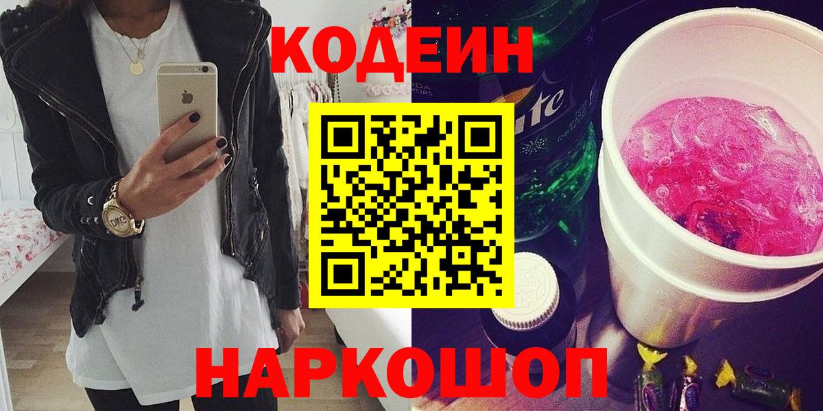 Кодеиновый сироп Lean Purple Drank  Вход с VPN  Новороссийск 